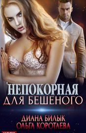 Читать книгу онлайн «Непокорная для Бешеного – Ольга Коротаева, Диана Билык»