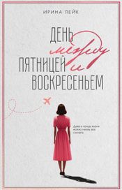 Читать книгу онлайн «День между пятницей и воскресеньем – Ирина Лейк»