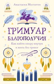 Читать книгу онлайн «Гримуар благополучия. Как найти опору внутри и жить без тревог – Анастасия Мостаччи»
