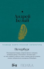Читать книгу онлайн «Петербург – Андрей Белый»