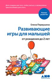 Читать книгу онлайн «Развивающие игры для малышей от рождения до 2-х лет – Елена Первушина»