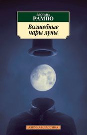 Читать книгу онлайн «Волшебные чары луны – Эдогава Рампо»