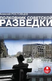 Читать книгу онлайн «Полковник советской разведки – Алексей Ростовцев»