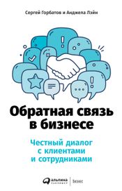 Читать книгу онлайн «Обратная связь в бизнесе – Сергей Горбатов, Анджела Лэйн»