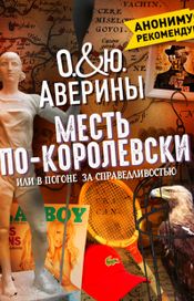 Читать книгу онлайн «Месть по-королевски, или В погоне за справедливостью – Юлия Аверина, Ольга Аверина»