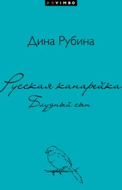 Читать книгу онлайн «Русская канарейка. Блудный сын – Дина Рубина»