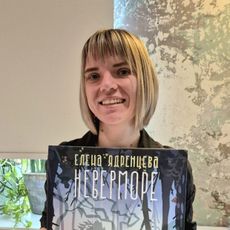Елена Ядренцева