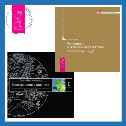 Трансерфинг реальности аудиокнига. Трансерфинг реальности пространство вариантов. Зеланд пространство вариантов аудиокнига. Зеланд пространство вариантов аудиокнига. Зеланд пространство вариантов аудиокнига.
