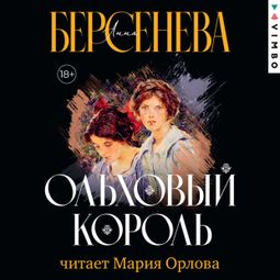 Слушать аудиокнигу онлайн «Ольховый король – Анна Берсенева»
