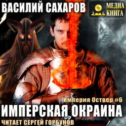 Слушать аудиокнигу онлайн «Имперская окраина – Василий Сахаров»