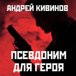 Слушать аудиокнигу онлайн «Псевдоним для героя – Андрей Кивинов»