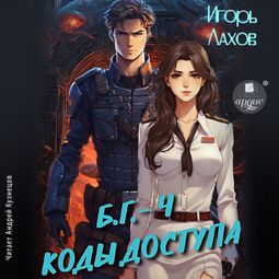 Слушать аудиокнигу онлайн «Коды доступа – Игорь Лахов»