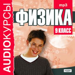 Слушать аудиокнигу онлайн «Физика. 9 класс – И. Горькова»