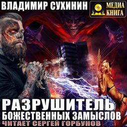 Слушать аудиокнигу онлайн «Разрушитель божественных замыслов – Владимир Сухинин»