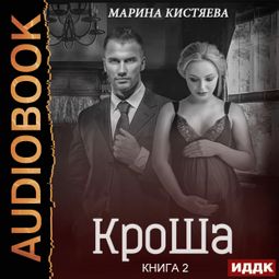 Слушать аудиокнигу онлайн «КроШа. Книга 2 – Марина Кистяева»