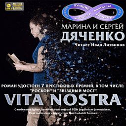 Слушать аудиокнигу онлайн «Vita Nostra – Марина и Сергей Дяченко»