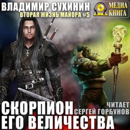 Слушать аудиокнигу онлайн «Скорпион Его Величества – Владимир Сухинин»