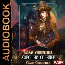 Слушать аудиокнигу онлайн «Плохая учительница, хороший снайпер – Юлия Стешенко»