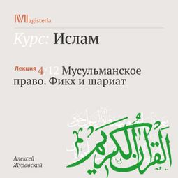 Слушать аудиокнигу онлайн «Мусульманское право. Фикх и шариат – Алексей Журавский»