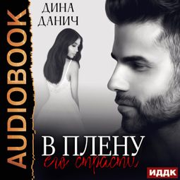 Слушать аудиокнигу онлайн «Черно-белое. В плену его страсти – Дина Данич»
