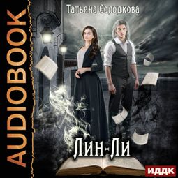 Слушать аудиокнигу онлайн «Лин-Ли – Татьяна Солодкова»