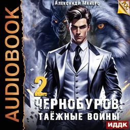 Слушать аудиокнигу онлайн «Чернобуров. Книга 2. Таёжные войны – Александр Майерс»