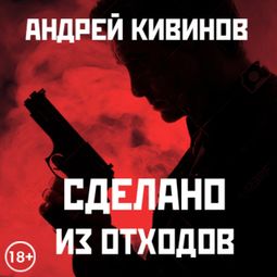 Слушать аудиокнигу онлайн «Сделано из отходов – Андрей Кивинов»