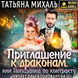 Слушать аудиокнигу онлайн «Приглашение к драконам, или Попаданка по контракту – Татьяна Михаль»