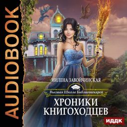 Слушать аудиокнигу онлайн «Хроника книгоходцев – Милена Завойчинская»