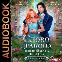 Слушать аудиокнигу онлайн «Слово дракона, или Поймать невесту – Анна Гаврилова, Яся Недотрога»