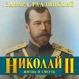 Слушать аудиокнигу онлайн «Николай II. Жизнь и смерть – Эдвард Радзинский»
