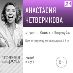 Слушать аудиокнигу онлайн «Густав Климт «Поцелуй». 3-6 клас – Анастасия Четверикова»