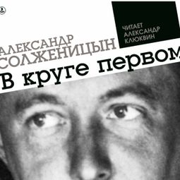 Слушать аудиокнигу онлайн «В круге первом – Александр Солженицын»