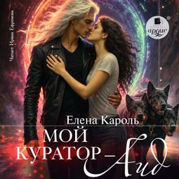 Слушать аудиокнигу онлайн «Мой куратор - Аид – Елена Кароль»