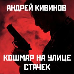 Слушать аудиокнигу онлайн «Кошмар на улице Стачек – Андрей Кивинов»