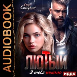 Слушать аудиокнигу онлайн «Лютый. Я тебя помню – Саня Сладкая»