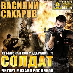 Слушать аудиокнигу онлайн «Солдат – Василий Сахаров»