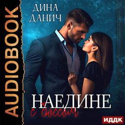 Слушать аудиокнигу онлайн «Наедине с боссом – Дина Данич»