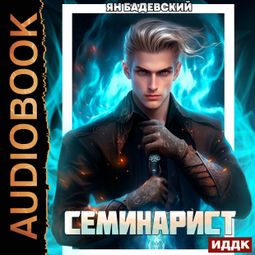 Слушать аудиокнигу онлайн «Инквизитор. Книга 2. Семинарист – Ян Бадевский»