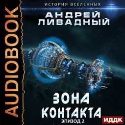 Слушать аудиокнигу онлайн «Зона Контакта – Андрей Ливадный»