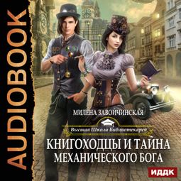 Слушать аудиокнигу онлайн «Книгоходцы и тайна механического бога – Милена Завойчинская»