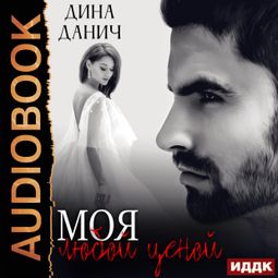 Слушать аудиокнигу онлайн «Черно-белое. Моя любой ценой – Дина Данич»