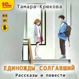 Слушать аудиокнигу онлайн «Единожды солгавший – Тамара Крюкова»