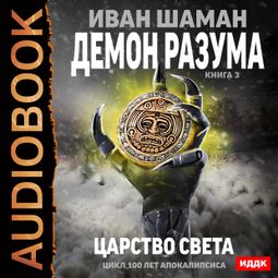 Слушать аудиокнигу онлайн «Демон Разума. Книга 3. Царство света – Иван Шаман»
