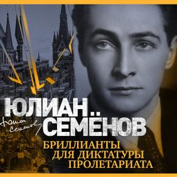Слушать аудиокнигу онлайн «Бриллианты для диктатуры пролетариата – Юлиан Семенов»