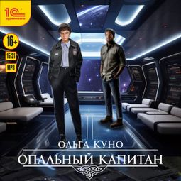 Слушать аудиокнигу онлайн «Опальный капитан – Ольга Куно»