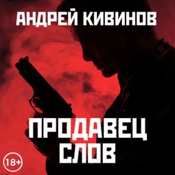 Слушать аудиокнигу онлайн «Продавец слов – Андрей Кивинов»