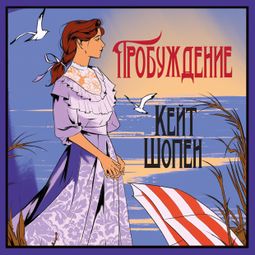 Слушать аудиокнигу онлайн «Пробуждение – Кейт Шопен»