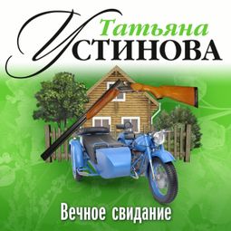 Слушать аудиокнигу онлайн «Вечное свидание – Татьяна Устинова»
