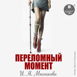 Слушать аудиокнигу онлайн «Переломный момент – Ирина Мясникова»